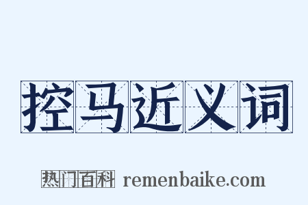 控马近义词是什么意思的图片